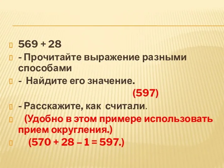 569 + 28 - Прочитайте выражение разными способами - Найдите