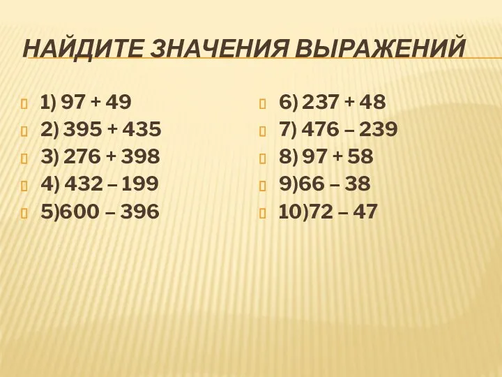 Найдите значения выражений 1) 97 + 49 2) 395 +