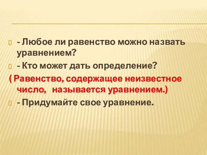 - Любое ли равенство можно назвать уравнением? - Кто может