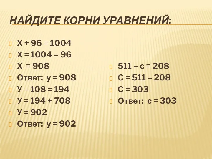 Найдите корни уравнений: Х + 96 = 1004 Х =