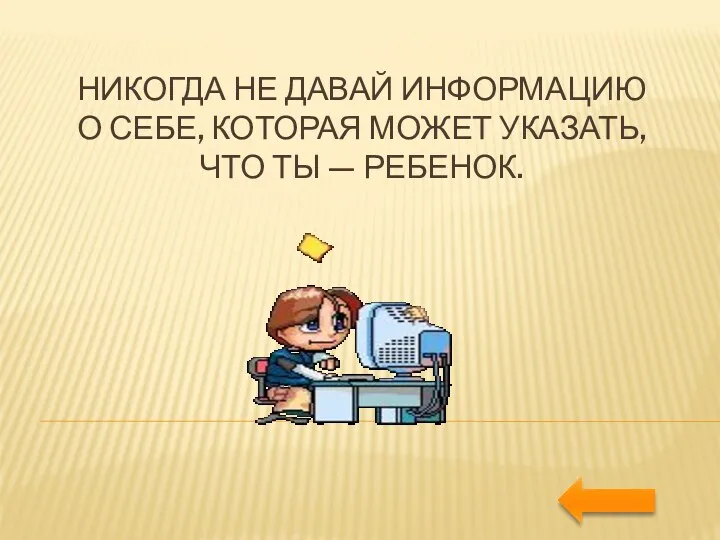 Никогда не давай информацию о себе, которая может указать, что ты — ребенок.