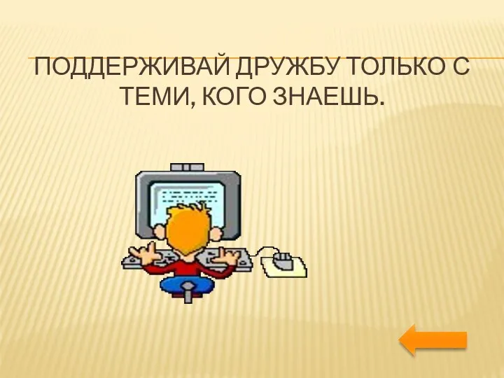 Поддерживай дружбу только с теми, кого знаешь.