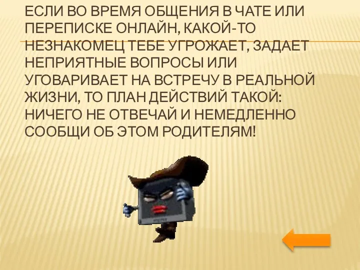 Если во время общения в чате или переписке онлайн, какой-то