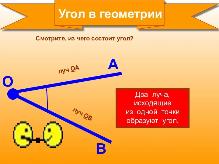 Угол в геометрии луч ОА О А В Смотрите, из