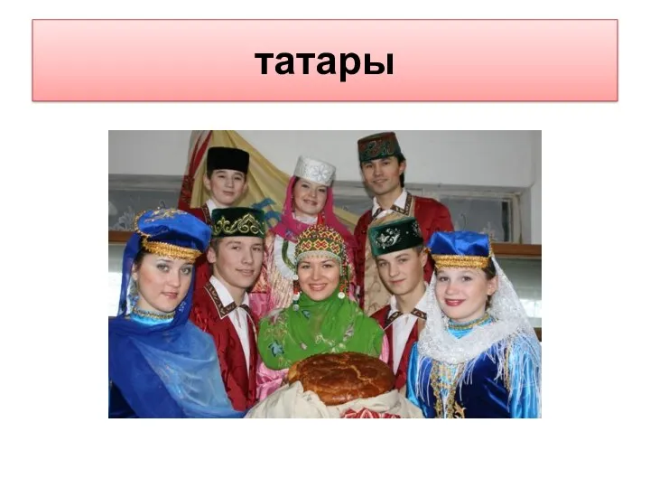 татары