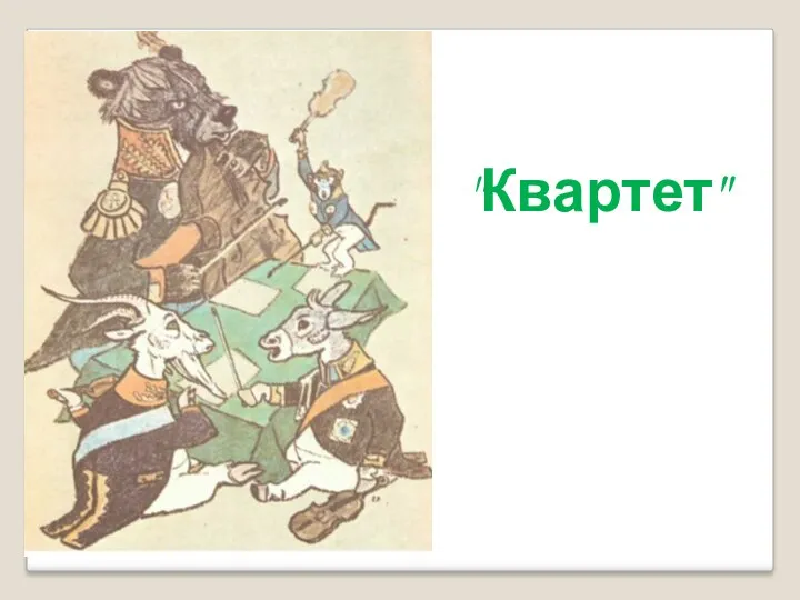 "Квартет"