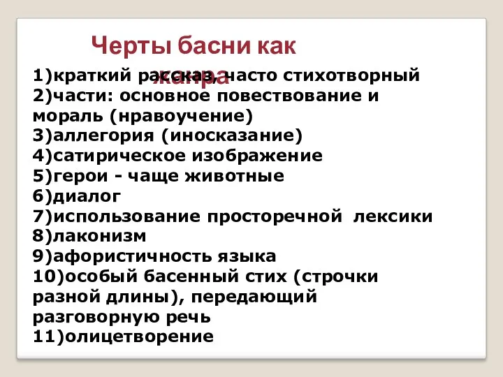 Черты басни как жанра 1)краткий рассказ, часто стихотворный 2)части: основное повествование и мораль