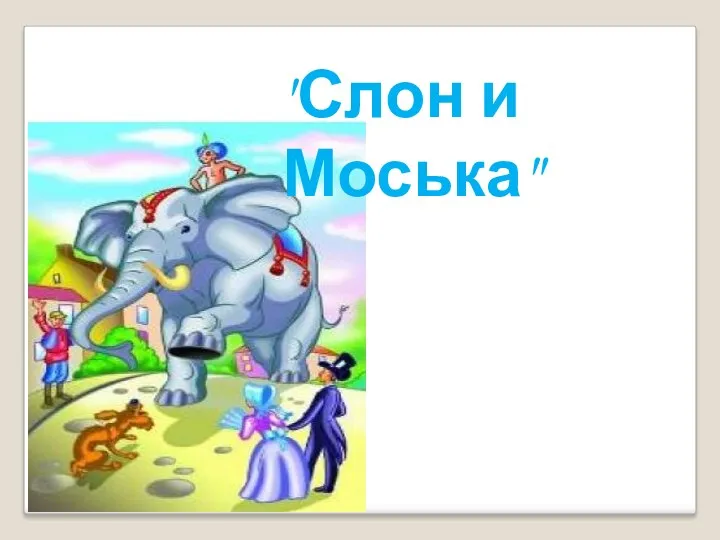 "Слон и Моська"