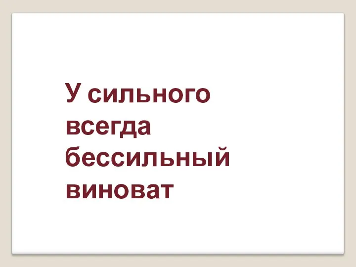 У сильного всегда бессильный виноват