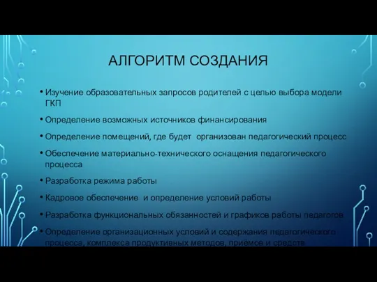 АЛГОРИТМ СОЗДАНИЯ Изучение образовательных запросов родителей с целью выбора модели