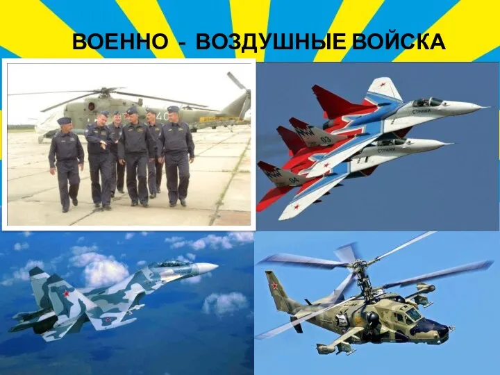 ВОЕННО - ВОЗДУШНЫЕ ВОЙСКА