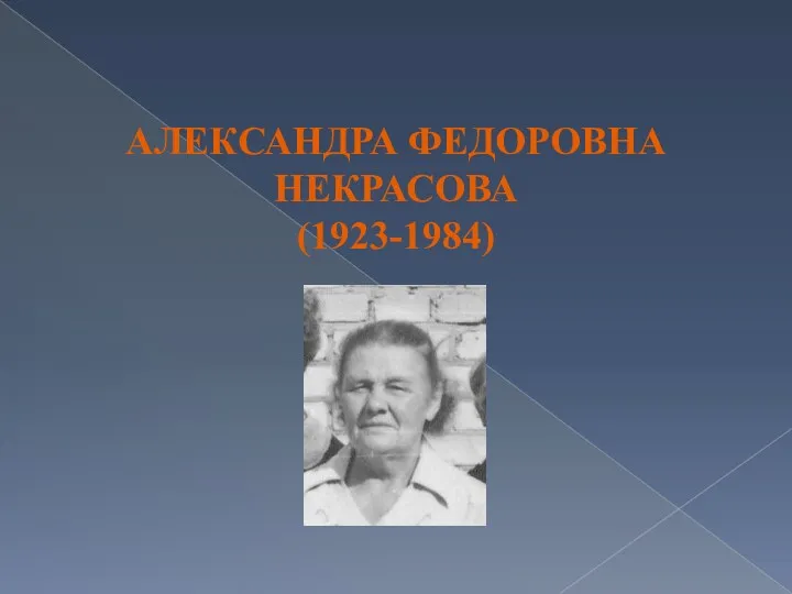 АЛЕКСАНДРА ФЕДОРОВНА НЕКРАСОВА (1923-1984)