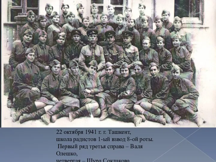 22 октября 1941 г. г. Ташкент, школа радистов 1-ый взвод 8-ой роты. Первый