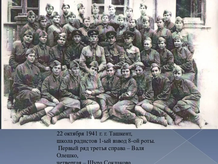 22 октября 1941 г. г. Ташкент, школа радистов 1-ый взвод