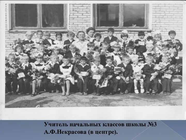 Учитель начальных классов школы №3 А.Ф.Некрасова (в центре).