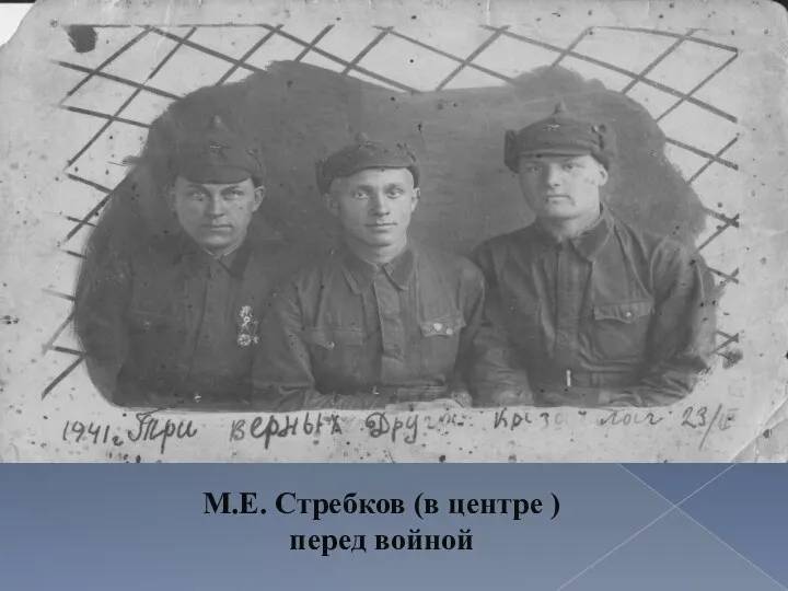 М.Е. Стребков (в центре ) перед войной