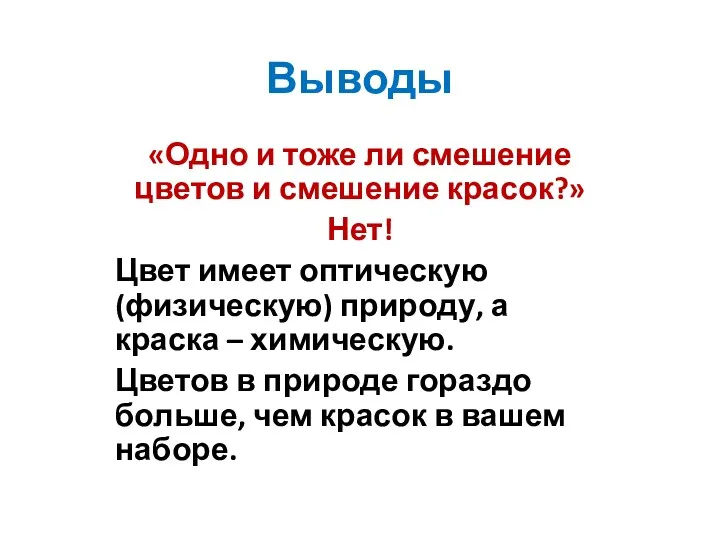 Выводы «Одно и тоже ли смешение цветов и смешение красок?» Нет! Цвет имеет