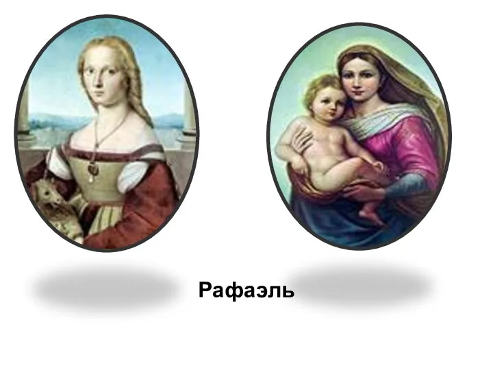 Рафаэль