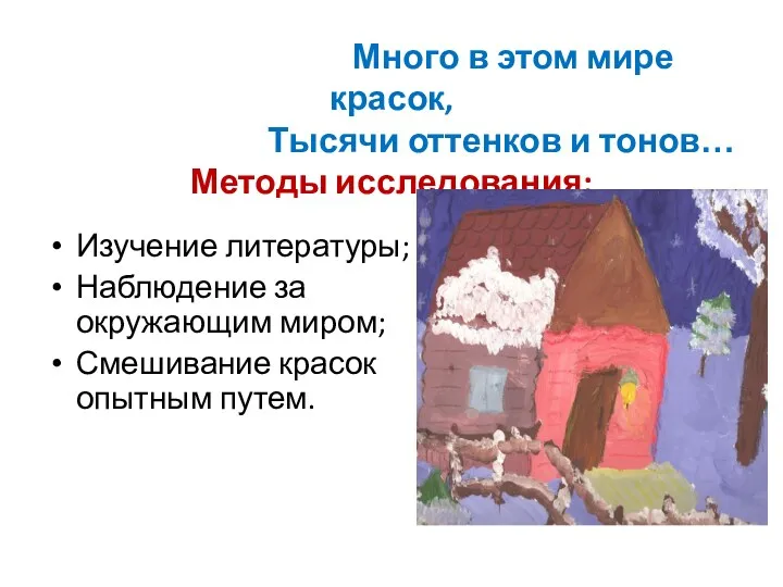 Много в этом мире красок, Тысячи оттенков и тонов… Методы исследования: Изучение литературы;