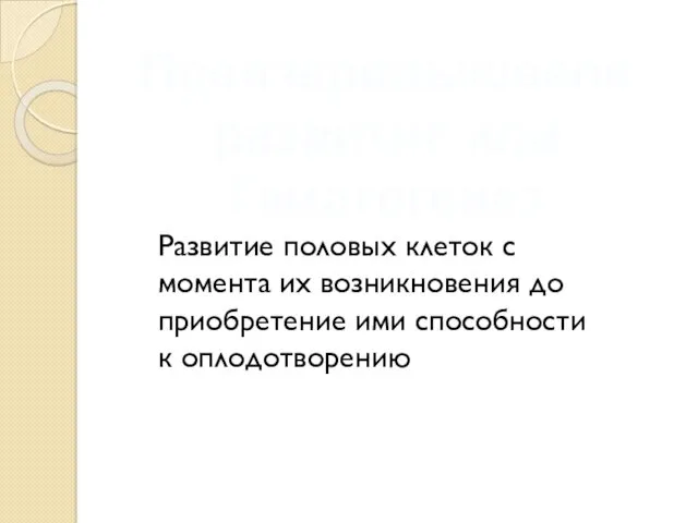 Предзародышевое развитие или Гематогенез Развитие половых клеток с момента их