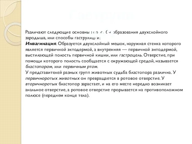 Различают следующие основные способы образования двухслойного зародыша, или способы гаструляции: