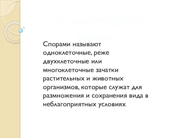 Спорообразование Спорами называют одноклеточные, реже двухклеточные или многоклеточные зачатки растительных