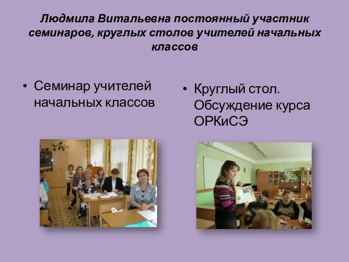 Людмила Витальевна постоянный участник семинаров, круглых столов учителей начальных классов