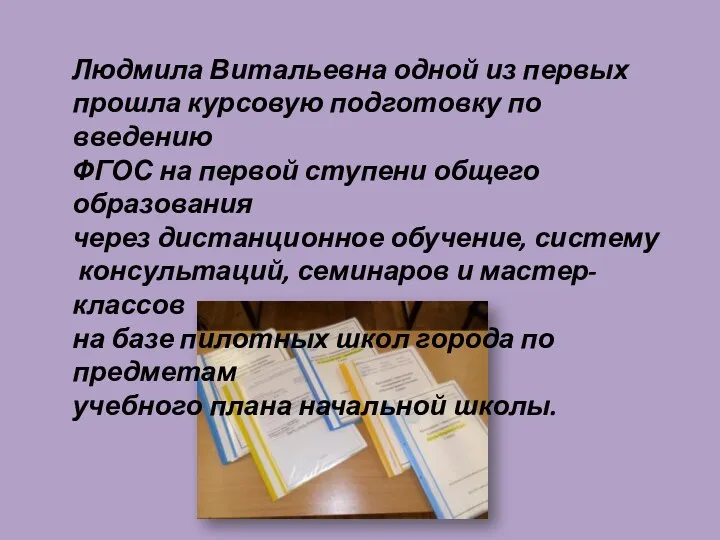 Людмила Витальевна одной из первых прошла курсовую подготовку по введению ФГОС на первой