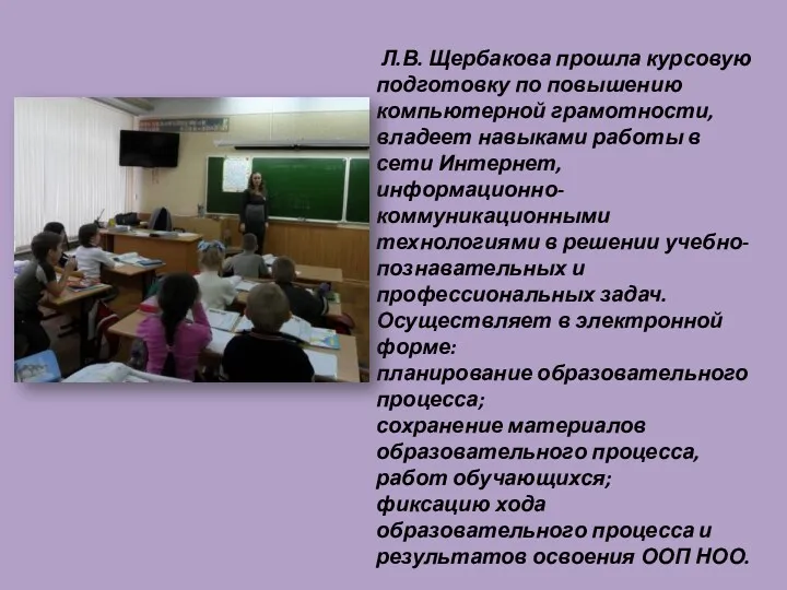 Л.В. Щербакова прошла курсовую подготовку по повышению компьютерной грамотности, владеет навыками работы в