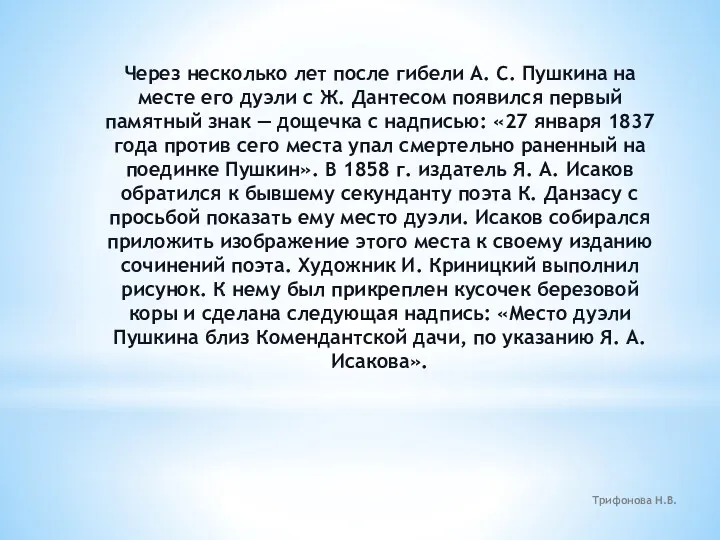 Через несколько лет после гибели А. С. Пушкина на месте