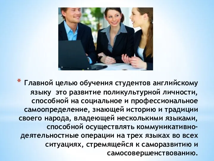 Главной целью обучения студентов английскому языку это развитие поликультурной личности,