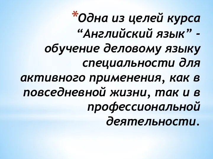 Одна из целей курса “Английский язык” - обучение деловому языку