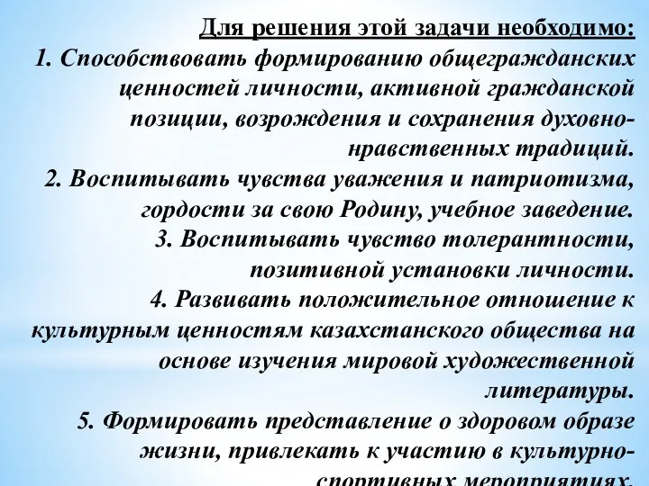 Для решения этой задачи необходимо: 1. Способствовать формированию общегражданских ценностей