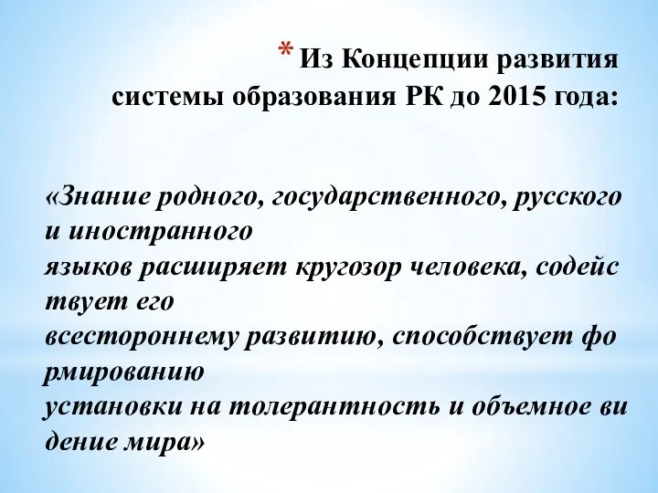 Из Концепции развития системы образования РК до 2015 года: «Знание