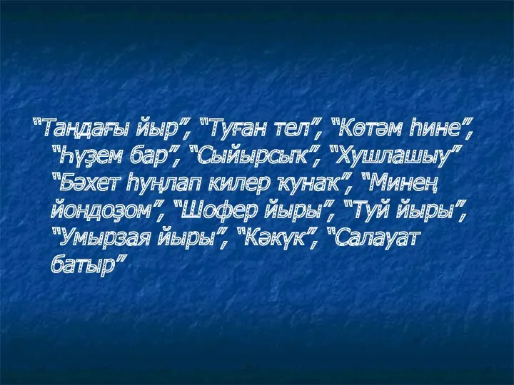 “Таңдағы йыр”, “Туған тел”, “Көтәм һине”, “Һүҙем бар”, “Сыйырсыҡ”, “Хушлашыу”