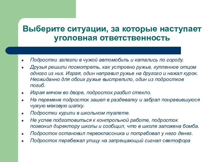 Выберите ситуации, за которые наступает уголовная ответственность Подростки залезли в чужой автомобиль и