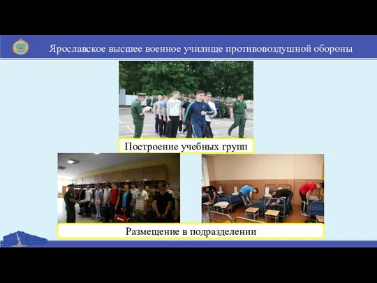 Ярославское высшее военное училище противовоздушной обороны Построение учебных групп Размещение в подразделении