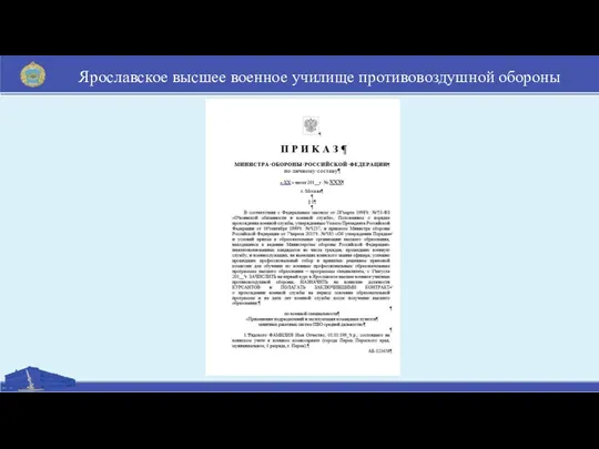 Ярославское высшее военное училище противовоздушной обороны