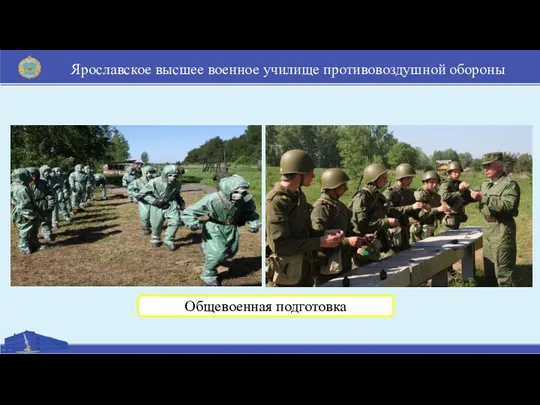 Ярославское высшее военное училище противовоздушной обороны Общевоенная подготовка