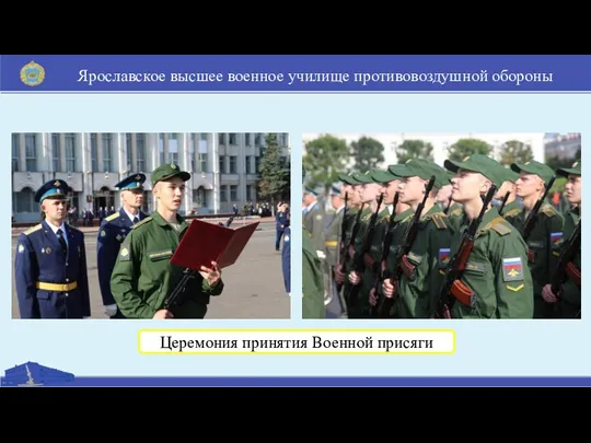 Ярославское высшее военное училище противовоздушной обороны Церемония принятия Военной присяги