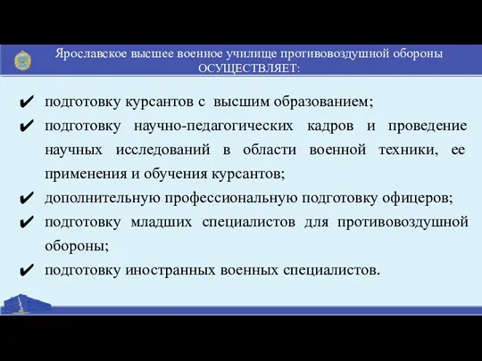 Ярославское высшее военное училище противовоздушной обороны ОСУЩЕСТВЛЯЕТ: подготовку курсантов с