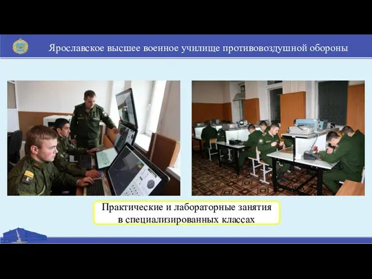 Ярославское высшее военное училище противовоздушной обороны Практические и лабораторные занятия в специализированных классах