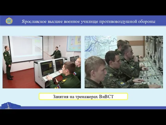 Ярославское высшее военное училище противовоздушной обороны Занятия на тренажерах ВиВСТ