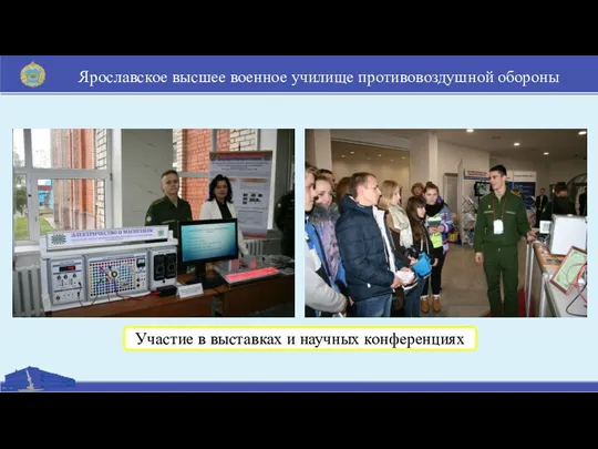 Ярославское высшее военное училище противовоздушной обороны Участие в выставках и научных конференциях