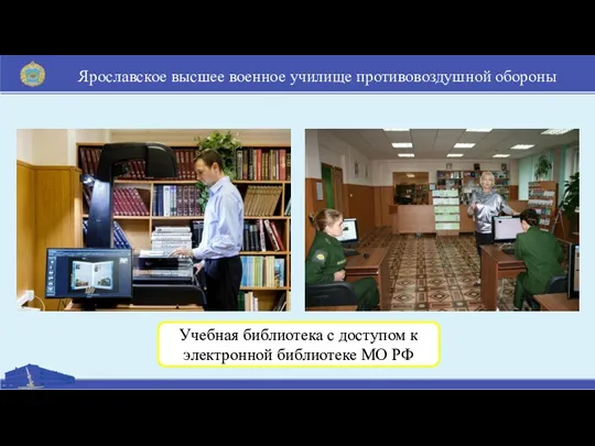 Ярославское высшее военное училище противовоздушной обороны Учебная библиотека с доступом к электронной библиотеке МО РФ