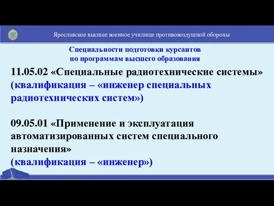 Ярославское высшее военное училище противовоздушной обороны Специальности подготовки курсантов по