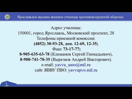 Адрес училища: 150001, город Ярославль, Московский проспект, 28 Телефоны приемной