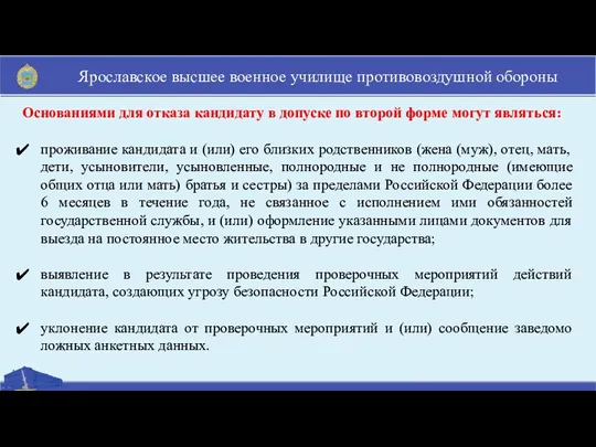 Основаниями для отказа кандидату в допуске по второй форме могут