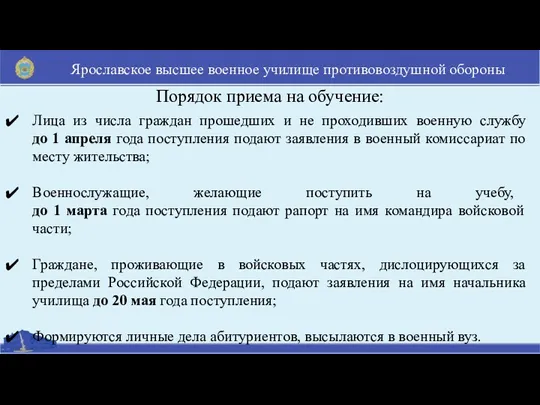 Порядок приема на обучение: Лица из числа граждан прошедших и