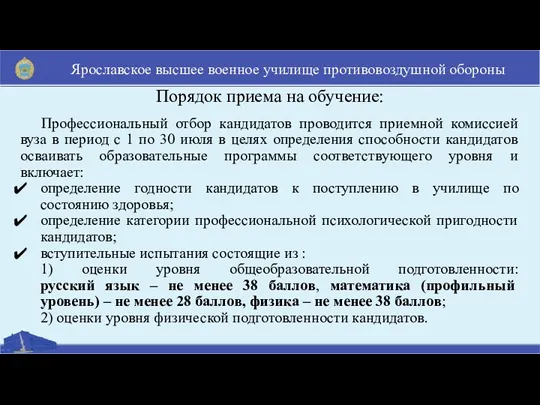 Порядок приема на обучение: Профессиональный отбор кандидатов проводится приемной комиссией